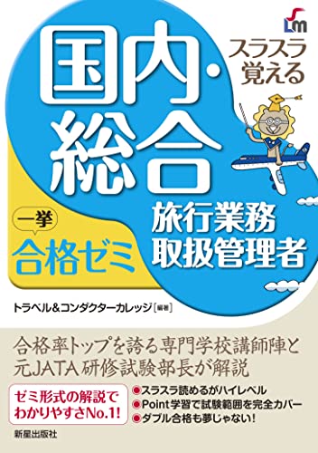 ★値下げ★2019年度版 総合旅行業務取扱管理者教材セット 観光・旅行教科書 旅行業務取扱管理者【総合・国内】テキスト